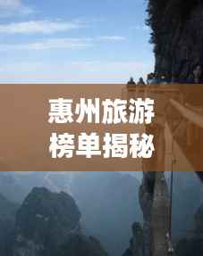 惠州旅游榜单揭秘,十大绝美风光,惊艳你的旅程!