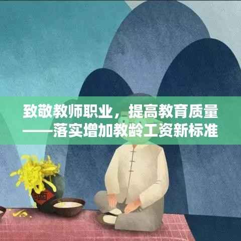 致敬教师职业,提高教育质量——落实增加教龄工资新标准