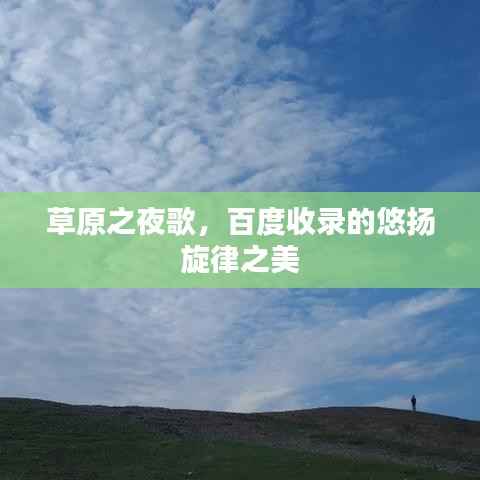 草原之夜歌,百度收录的悠扬旋律之美
