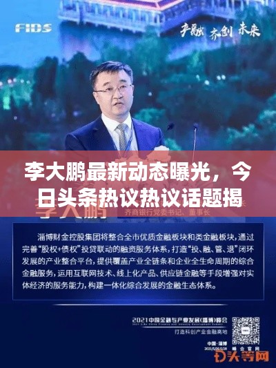 李大鹏最新动态曝光,今日头条热议热议话题揭秘