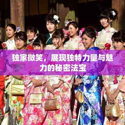 独家微笑,展现独特力量与魅力的秘密法宝
