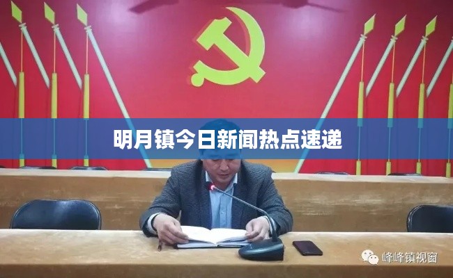 明月镇今日新闻热点速递