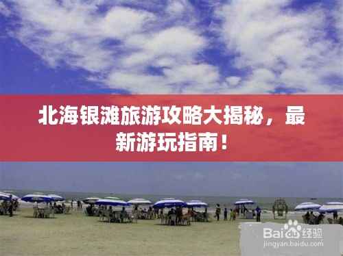 北海银滩旅游攻略大揭秘,最新游玩指南!