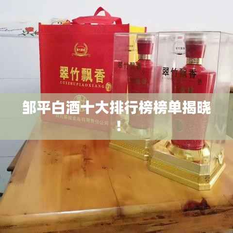 邹平白酒十大排行榜榜单揭晓！
