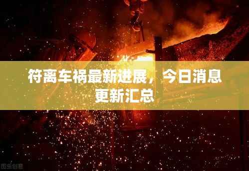 符离车祸最新进展,今日消息更新汇总