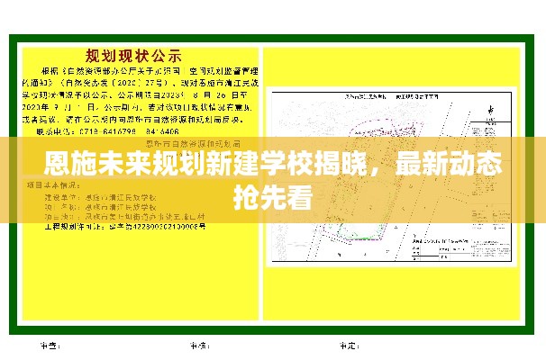 恩施未来规划新建学校揭晓,最新动态抢先看
