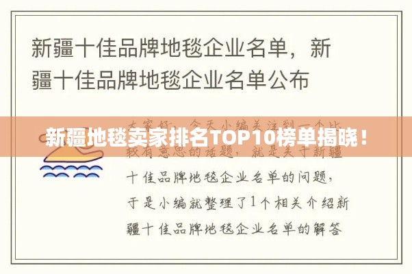 新疆地毯卖家排名TOP10榜单揭晓!