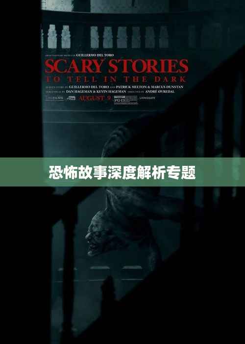 恐怖故事深度解析专题