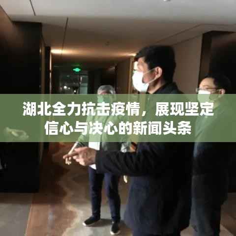 湖北全力抗击疫情，展现坚定信心与决心的新闻头条