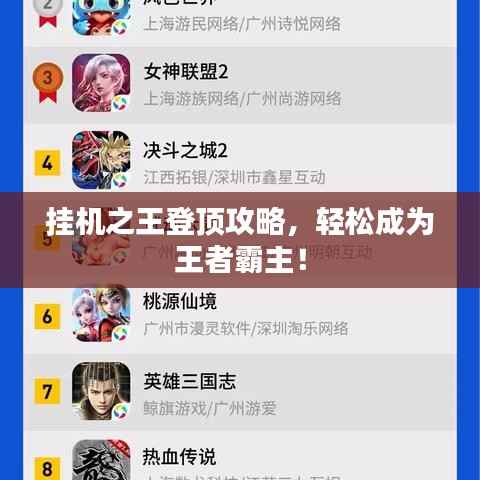 挂机之王登顶攻略，轻松成为王者霸主！