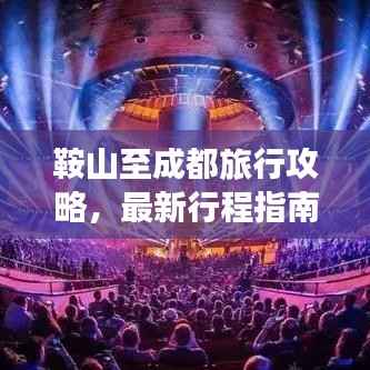 鞍山至成都旅行攻略，最新行程指南