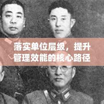 落实单位层级,提升管理效能的核心路径