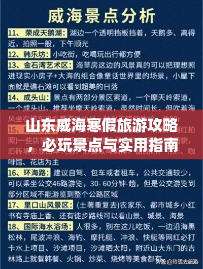 山东威海寒假旅游攻略,必玩景点与实用指南一网打尽!
