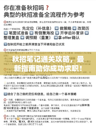秋招笔记通关攻略，最新指南助你成功求职！