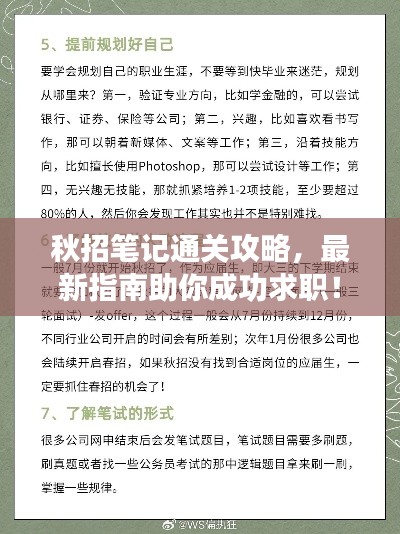 秋招笔记通关攻略,最新指南助你成功求职!