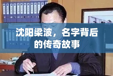 沈阳梁波,名字背后的传奇故事