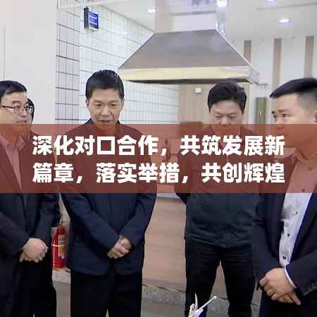 深化对口合作,共筑发展新篇章,落实举措,共创辉煌