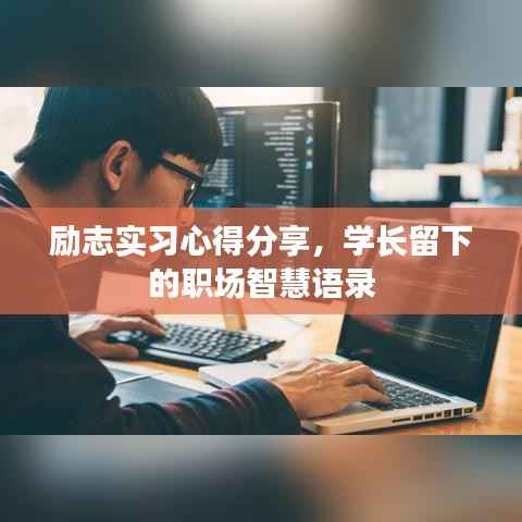 励志实习心得分享,学长留下的职场智慧语录