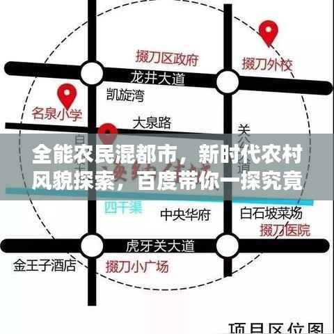 全能农民混都市，新时代农村风貌探索，百度带你一探究竟！
