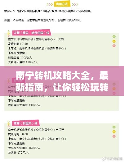 南宁转机攻略大全,最新指南,让你轻松玩转中转站!