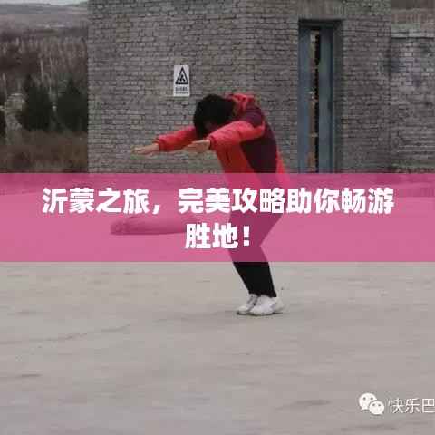 沂蒙之旅,完美攻略助你畅游胜地!