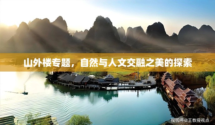 山外楼专题,自然与人文交融之美的探索