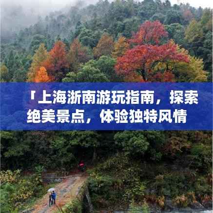 「上海浙南游玩指南,探索绝美景点,体验独特风情」