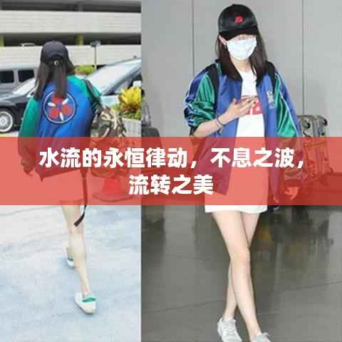 水流的永恒律动,不息之波,流转之美