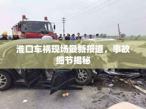 淮口车祸现场最新报道,事故细节揭秘