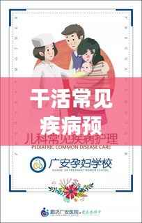 干活常见疾病预防与应对之道