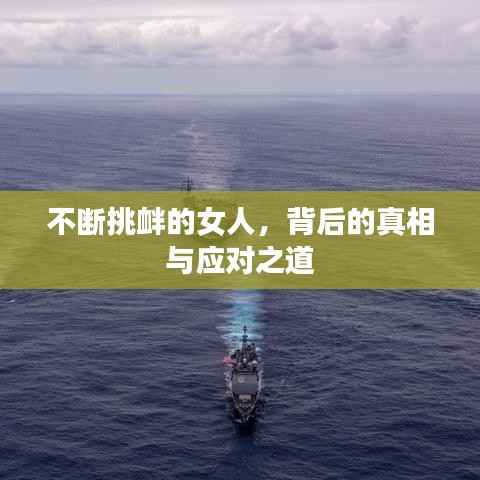 不断挑衅的女人，背后的真相与应对之道