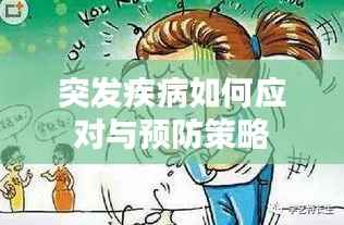 突发疾病如何应对与预防策略