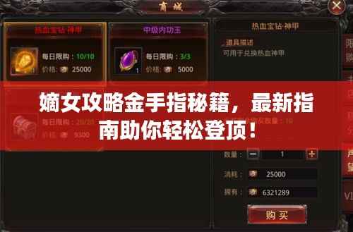 嫡女攻略金手指秘籍，最新指南助你轻松登顶！