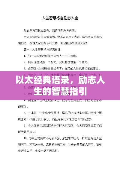以太经典语录,励志人生的智慧指引
