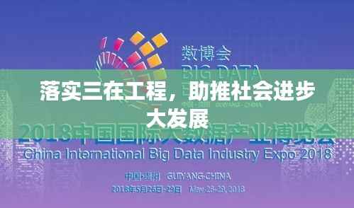 落实三在工程,助推社会进步大发展