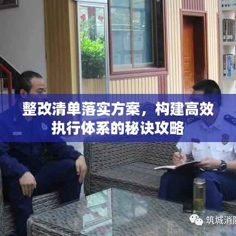 整改清单落实方案,构建高效执行体系的秘诀攻略