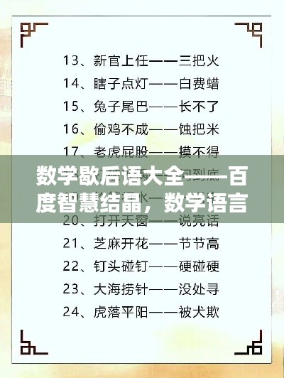 数学歇后语大全——百度智慧结晶,数学语言的独特魅力