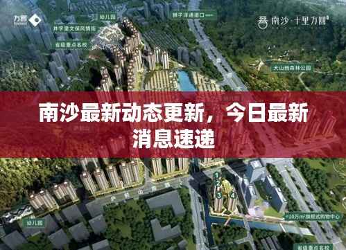 南沙最新动态更新,今日最新消息速递
