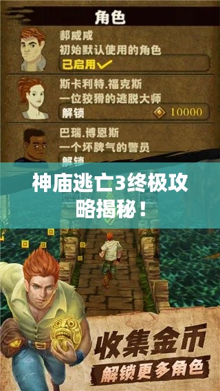 神庙逃亡3终极攻略揭秘!