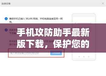 手机攻防助手最新版下载,保护您的移动设备安全