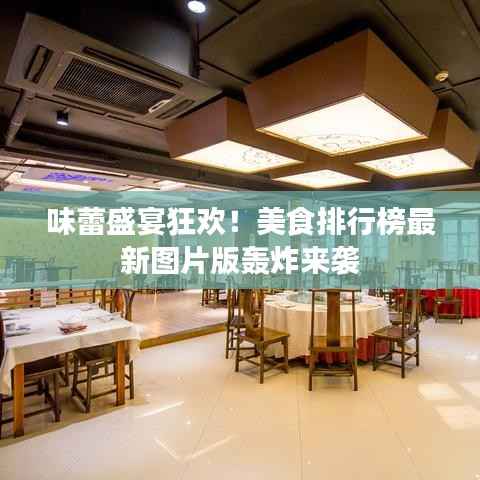味蕾盛宴狂欢!美食排行榜最新图片版轰炸来袭
