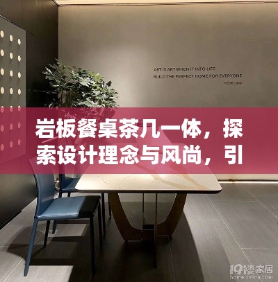 岩板餐桌茶几一体,探索设计理念与风尚,引领家居新风尚