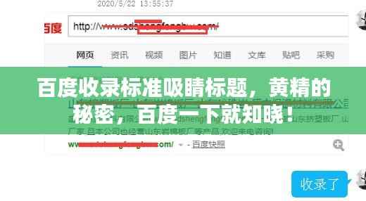 百度收录标准吸睛标题,黄精的秘密,百度一下就知晓!