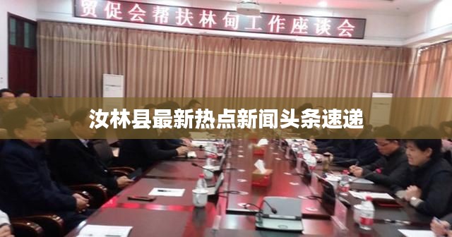 汝林县最新热点新闻头条速递