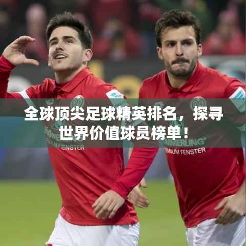 全球顶尖足球精英排名，探寻世界价值球员榜单！