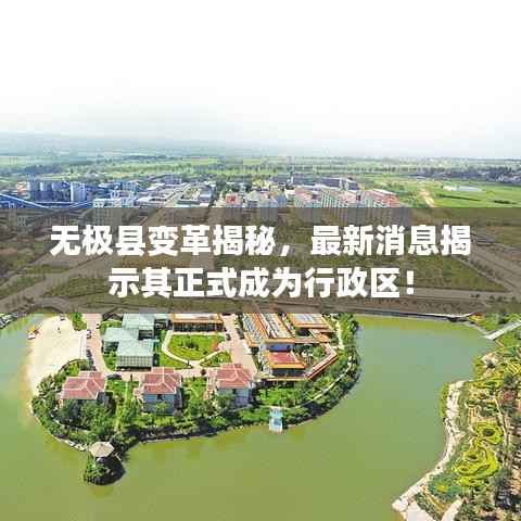 无极县变革揭秘,最新消息揭示其正式成为行政区!