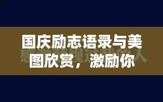 国庆励志语录与美图欣赏,激励你的每一刻!