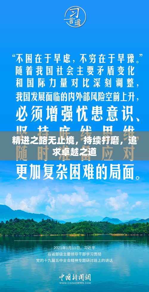 精进之路无止境，持续打磨，追求卓越之道