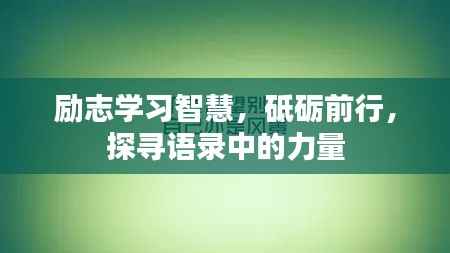 励志学习智慧,砥砺前行,探寻语录中的力量