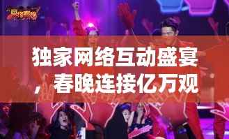 独家网络互动盛宴,春晚连接亿万观众的新纽带